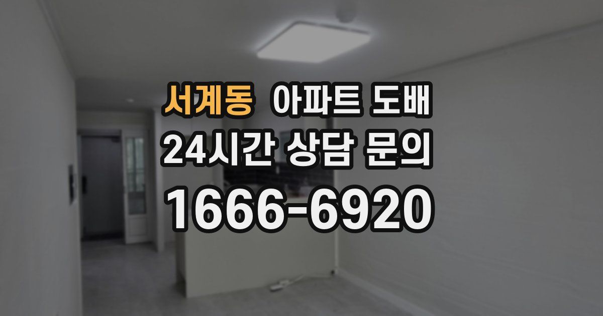 서계동 아파트 도배
