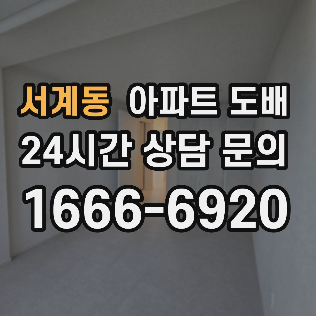 서계동 아파트 도배