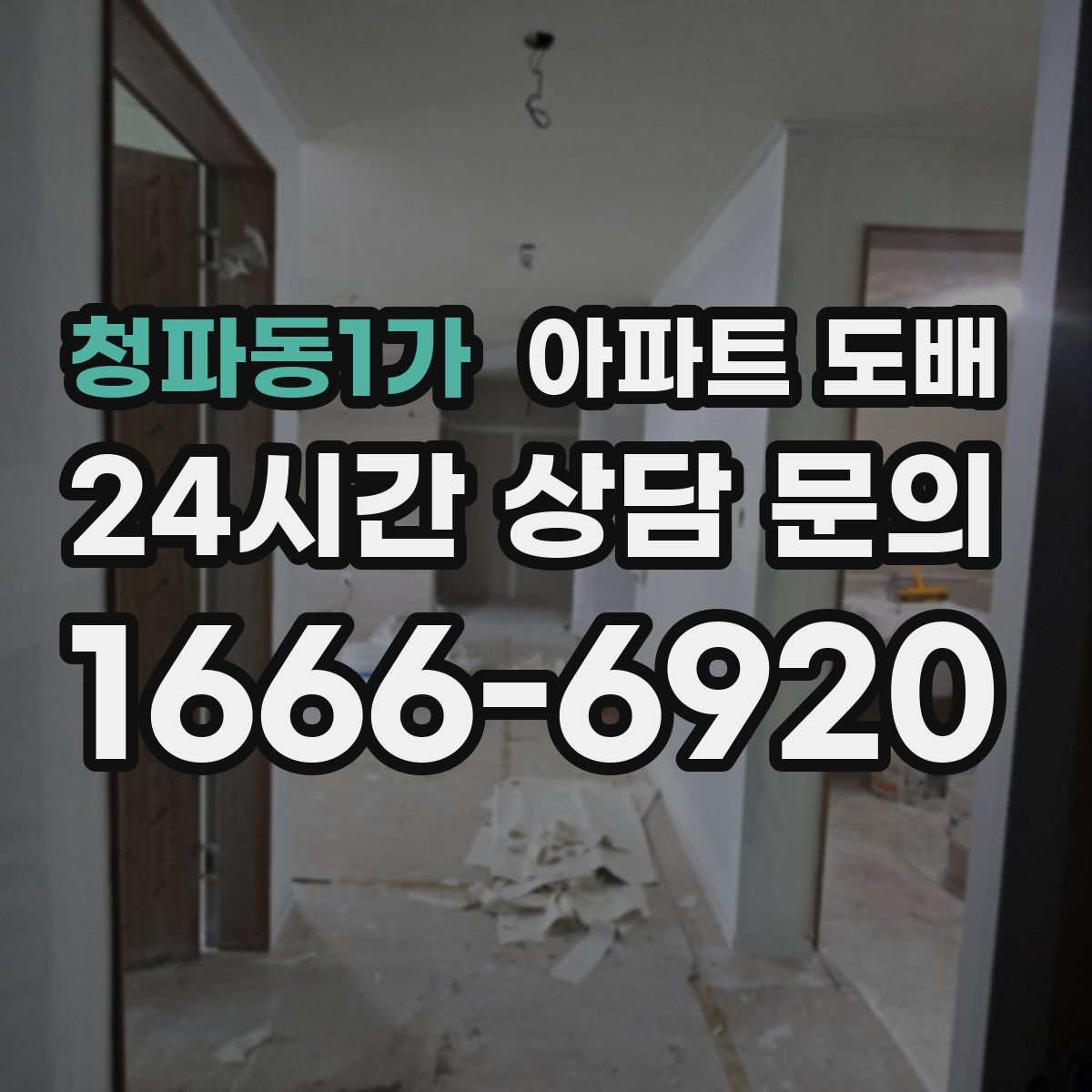 청파동1가 아파트 도배