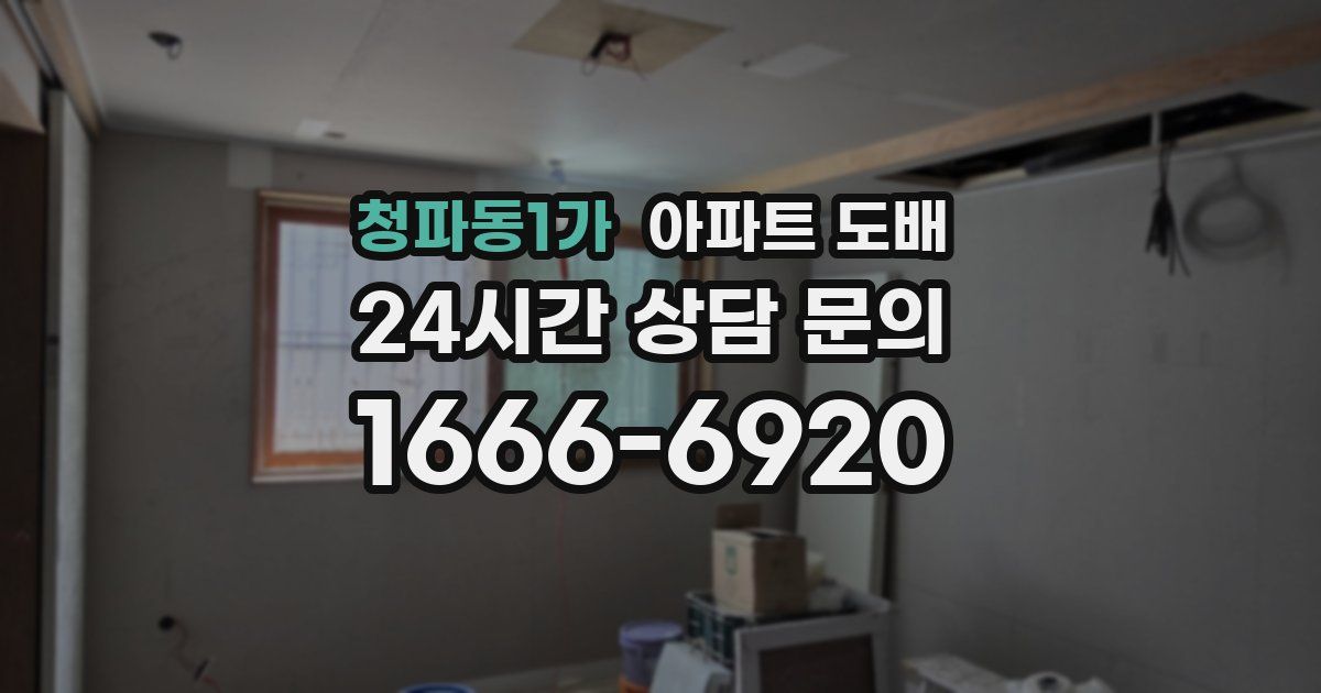 청파동1가 아파트 도배