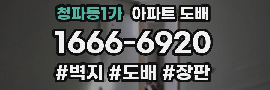 청파동1가 아파트 도배