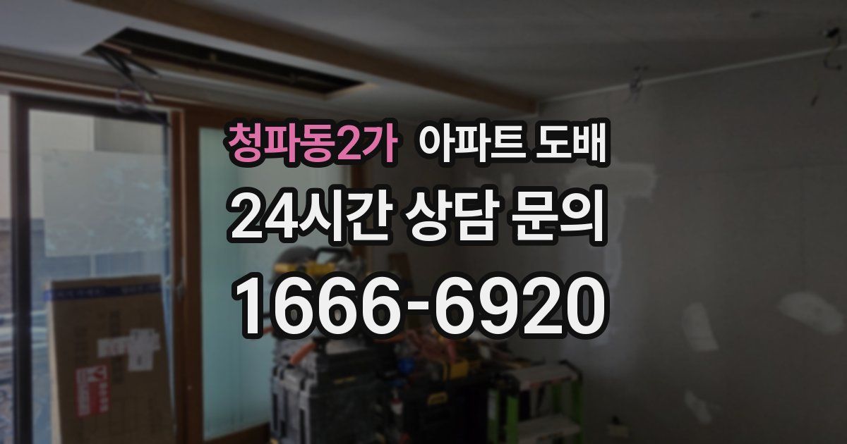 청파동2가 아파트 도배