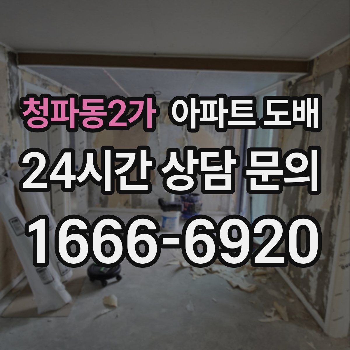 청파동2가 아파트 도배