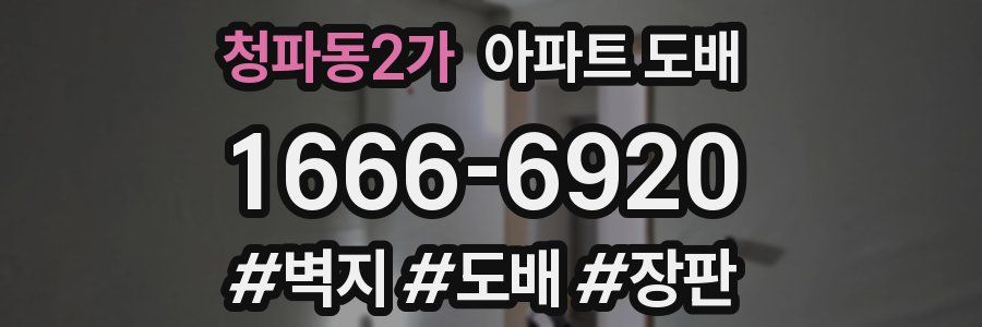 청파동2가 아파트 도배