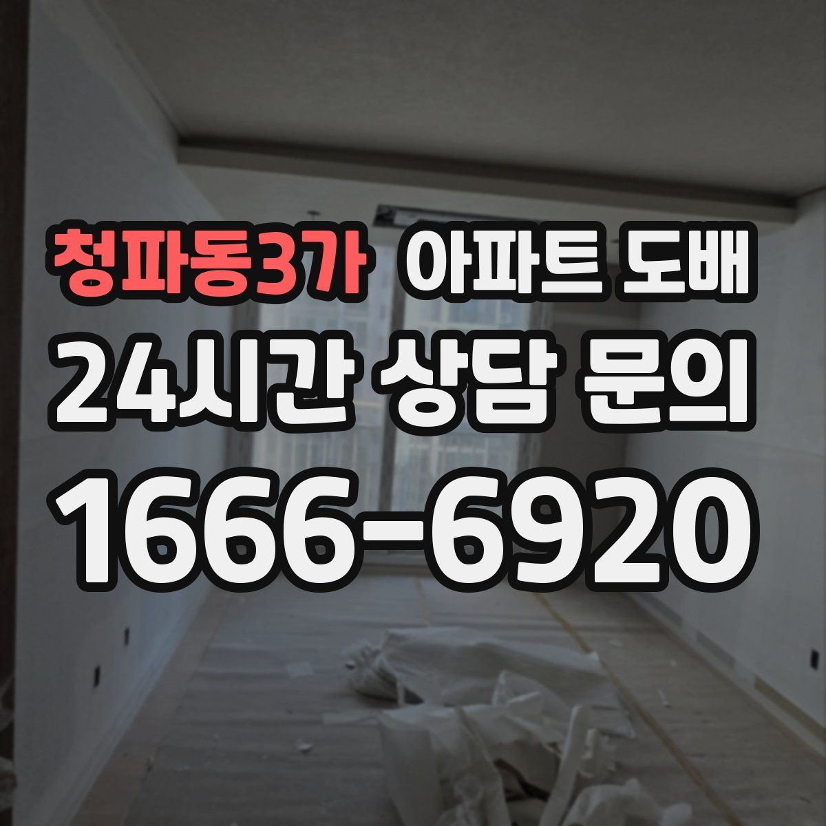 청파동3가 아파트 도배