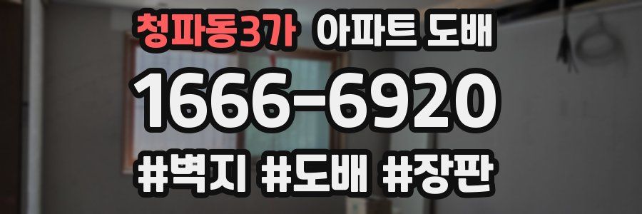 청파동3가 아파트 도배