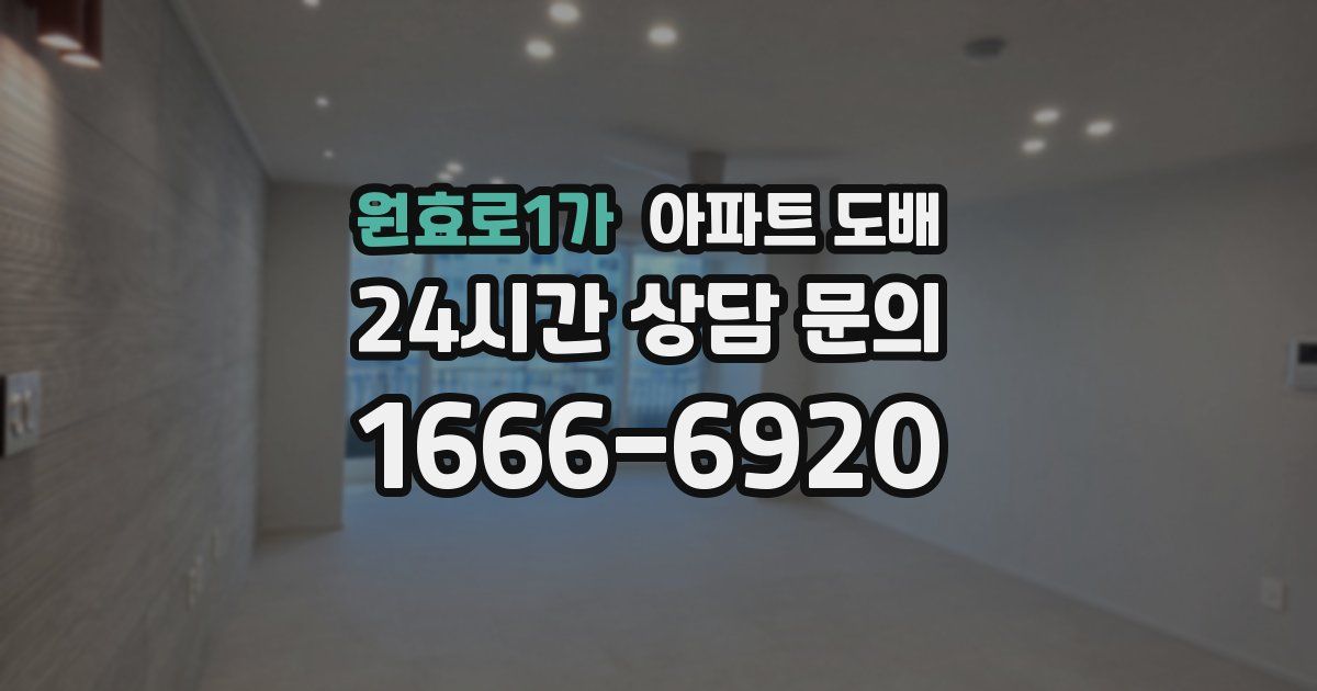 원효로1가 아파트 도배