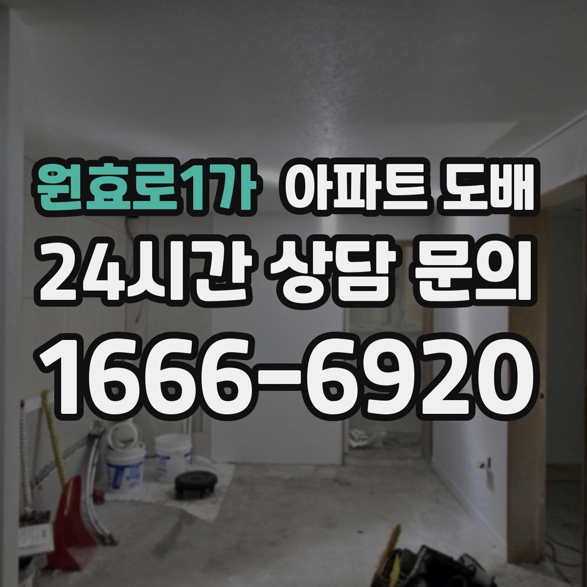 원효로1가 아파트 도배