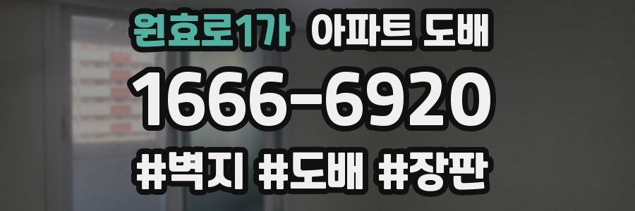 원효로1가 아파트 도배