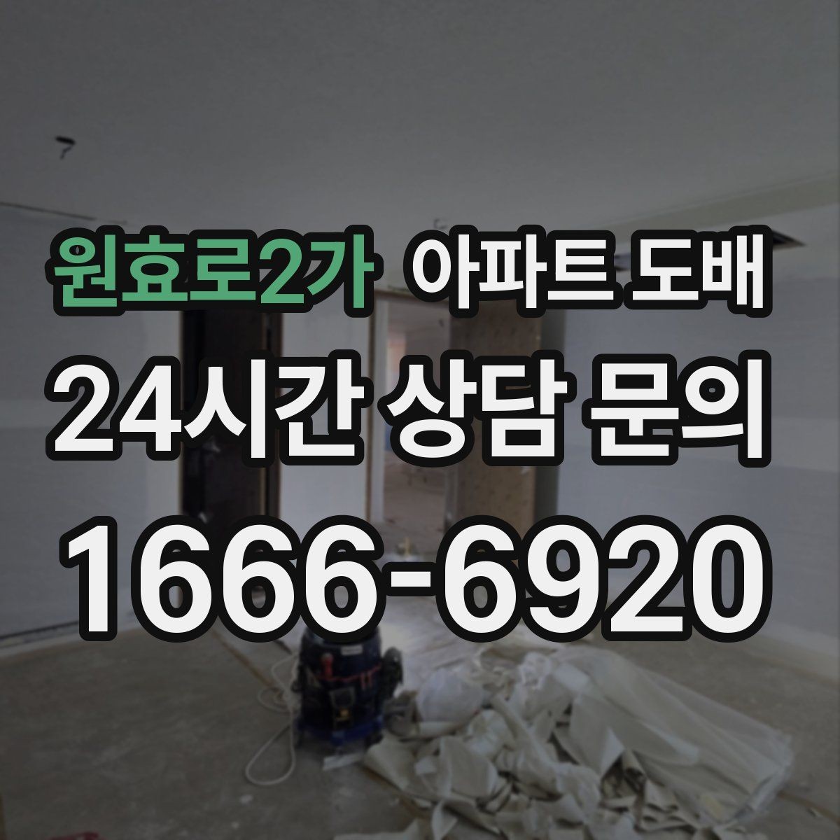 원효로2가 아파트 도배 실패를 줄이는 사전 점검 포인트