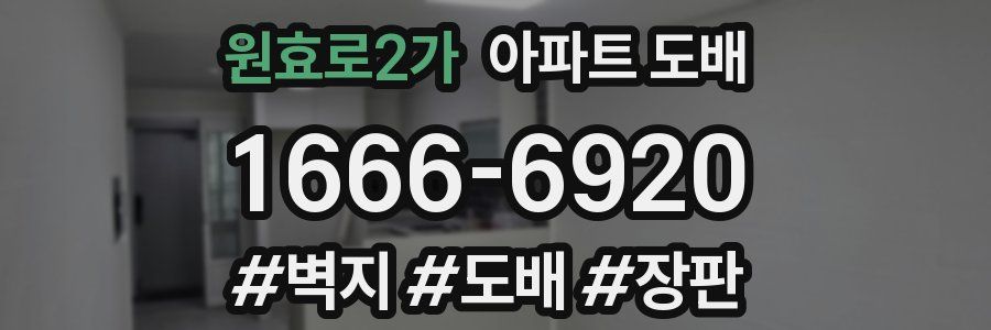 원효로2가 아파트 도배
