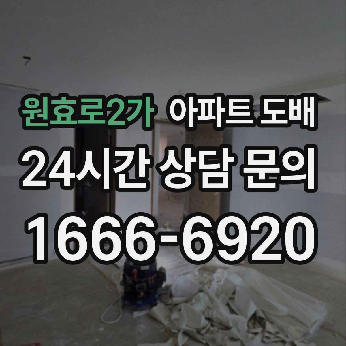 원효로2가 아파트 도배