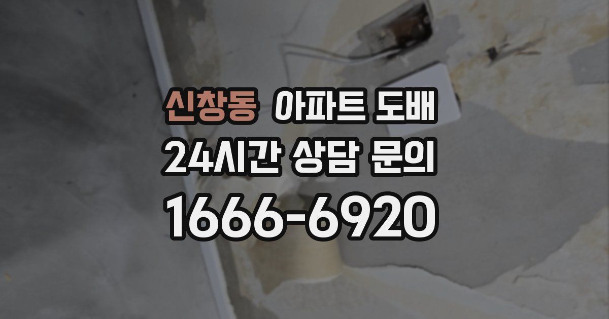 신창동 아파트 도배