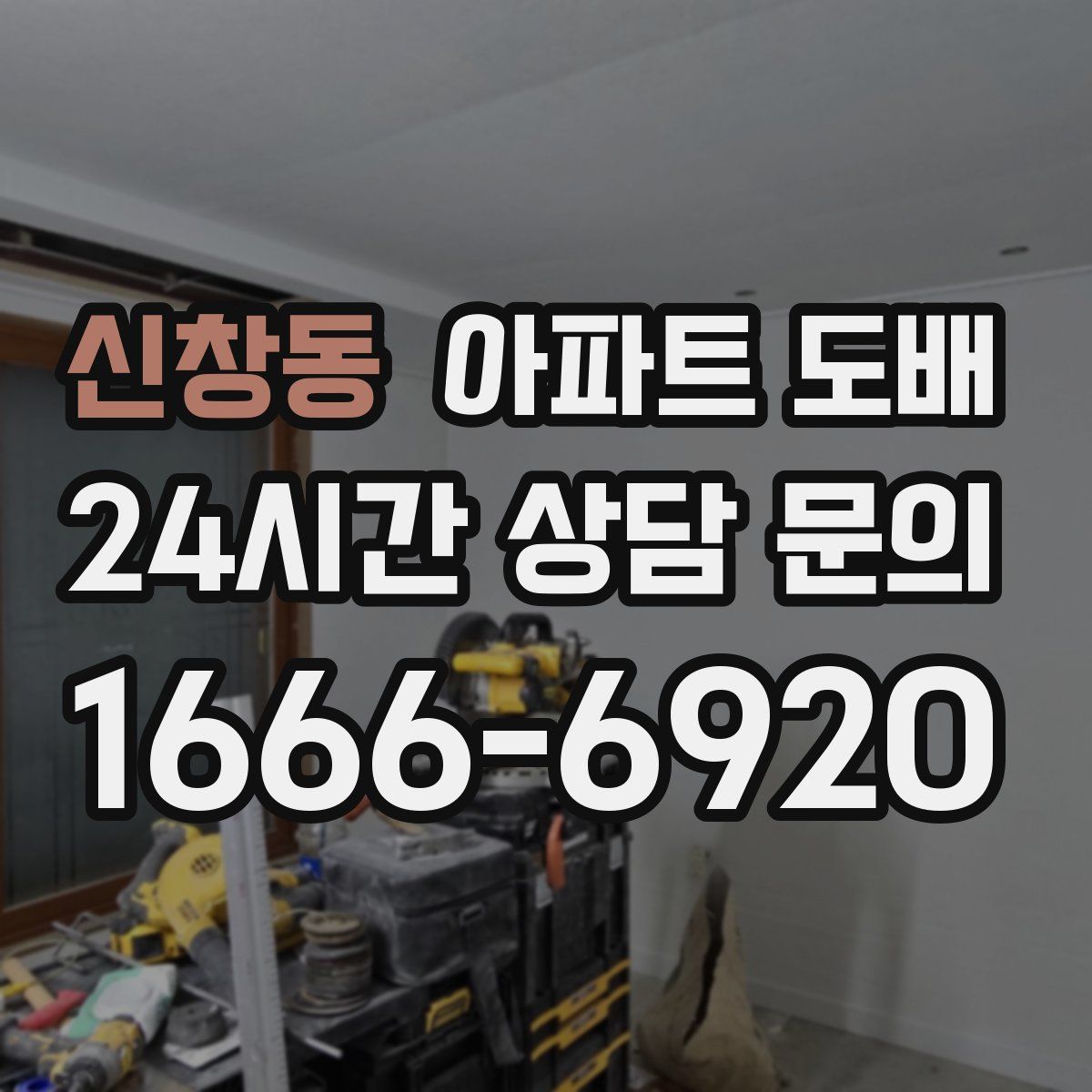 신창동 아파트 도배