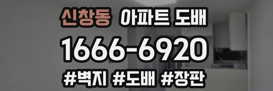 신창동 아파트 도배