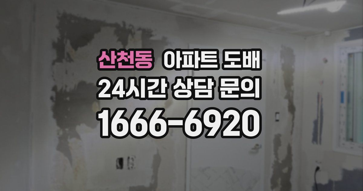 산천동 아파트 도배