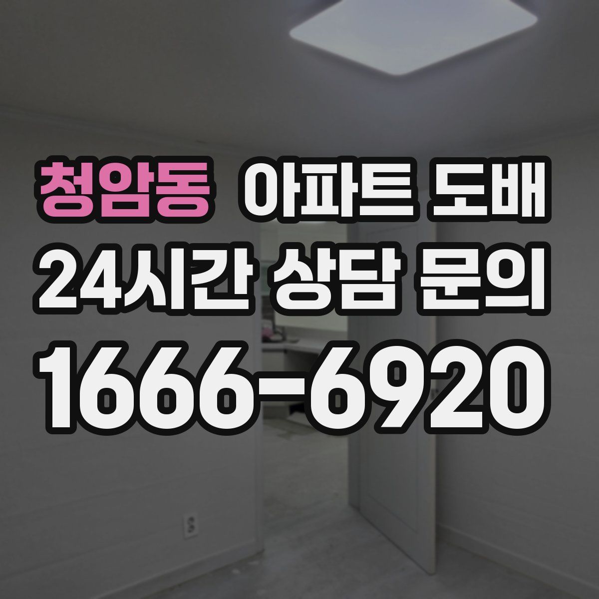청암동 아파트 도배