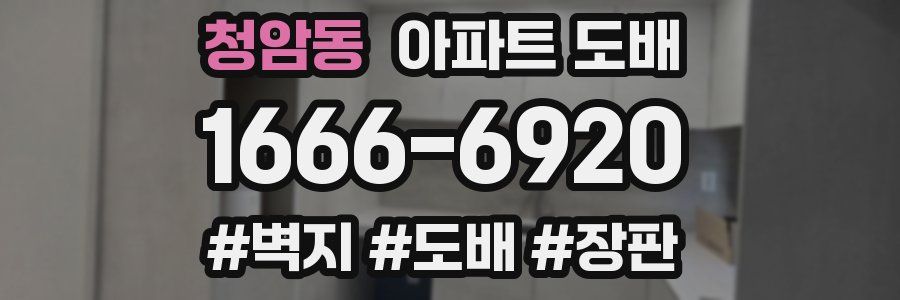 청암동 아파트 도배