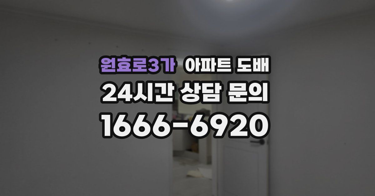 원효로3가 아파트 도배