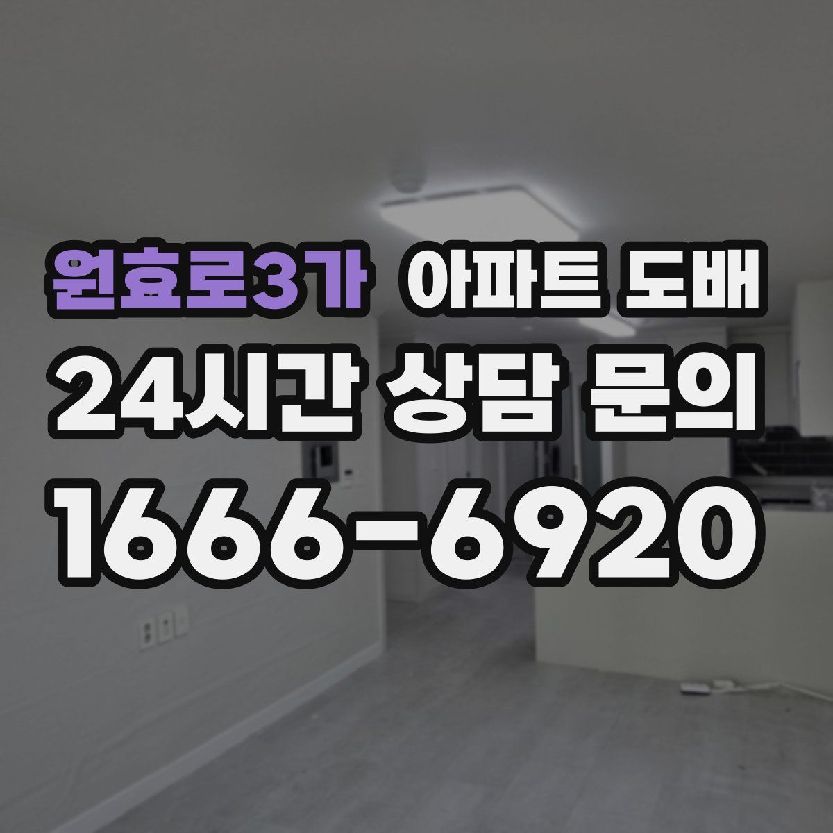 원효로3가 아파트 도배