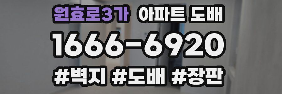 원효로3가 아파트 도배