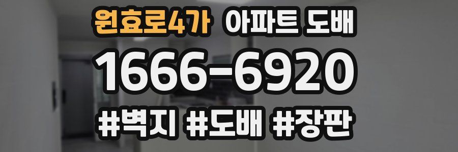 원효로4가 아파트 도배