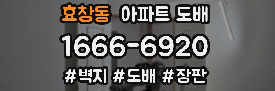 효창동 아파트 도배