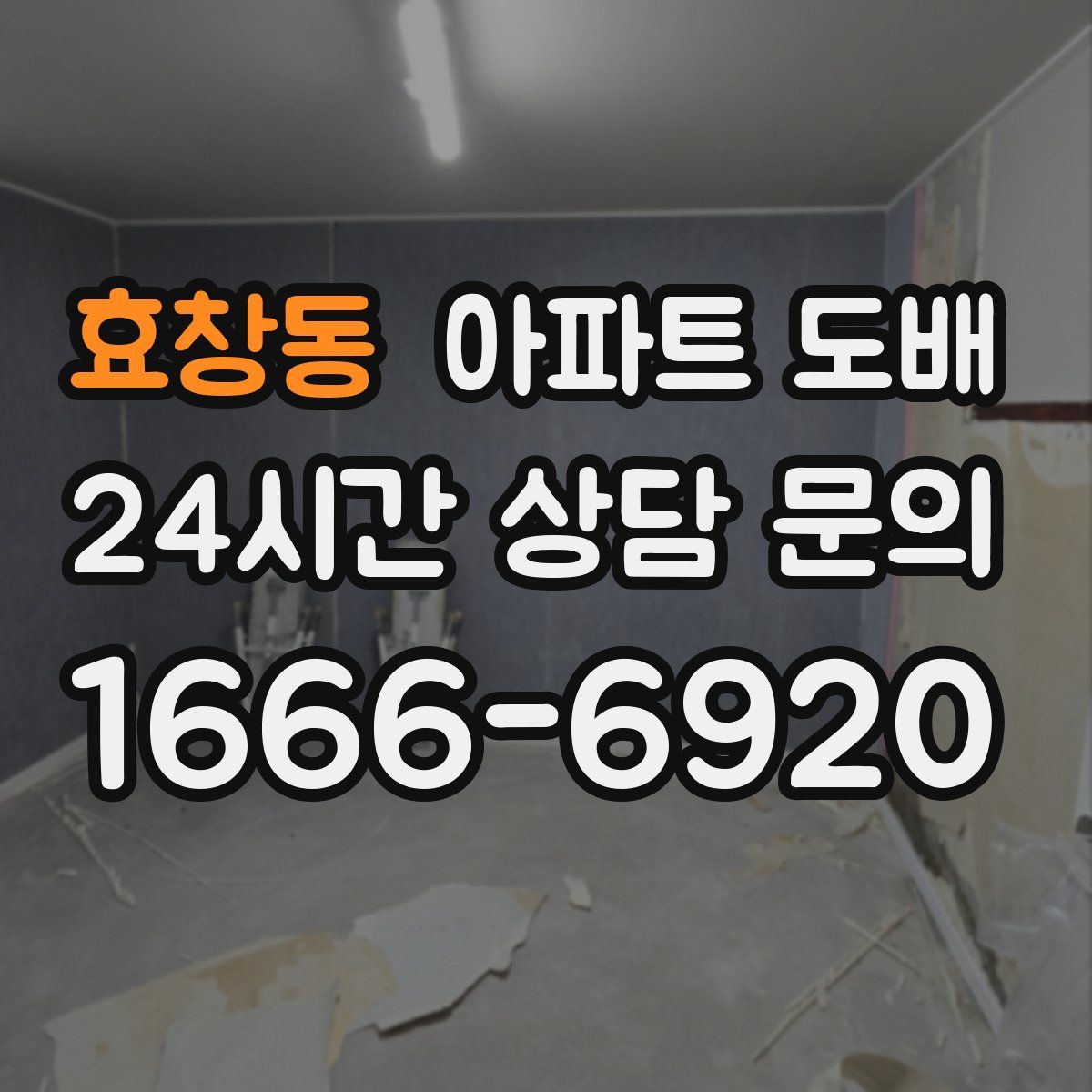 효창동 아파트 도배