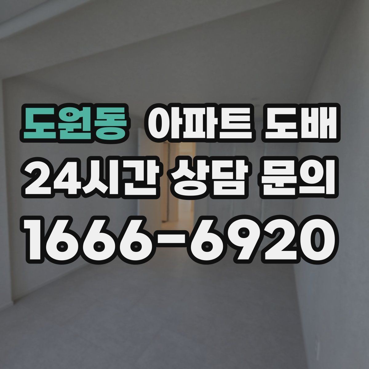 도원동 아파트 도배 입주 전과 입주 후 시공 차이
