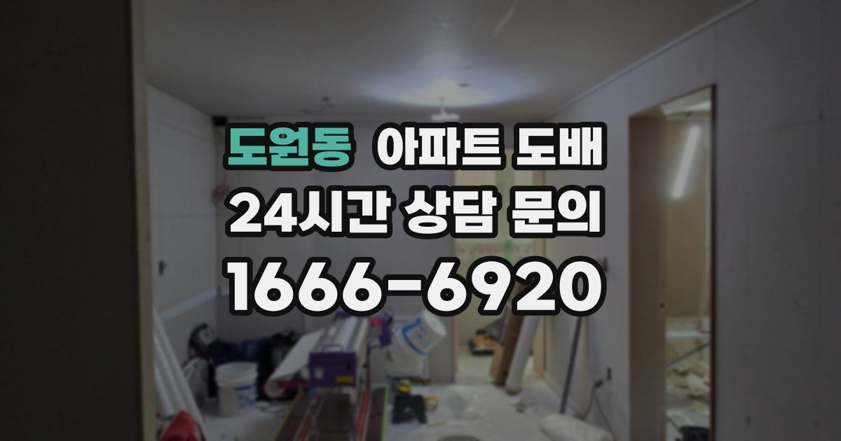 도원동 아파트 도배