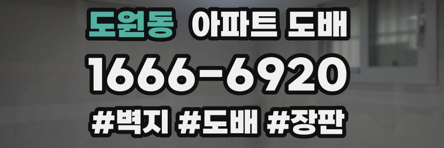 도원동 아파트 도배