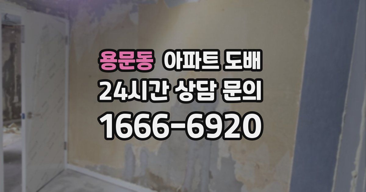 용문동 아파트 도배
