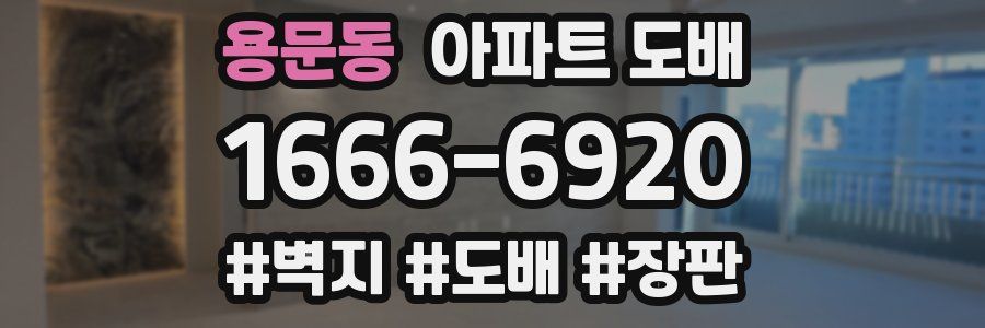 용문동 아파트 도배
