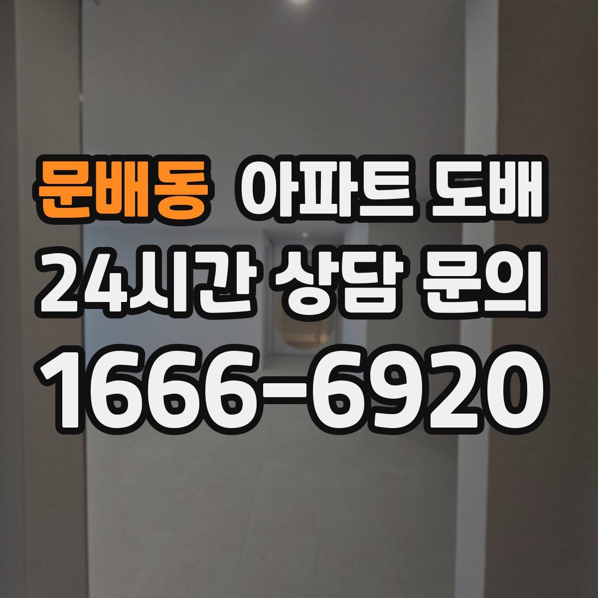 문배동 아파트 도배