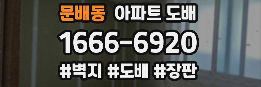 문배동 아파트 도배