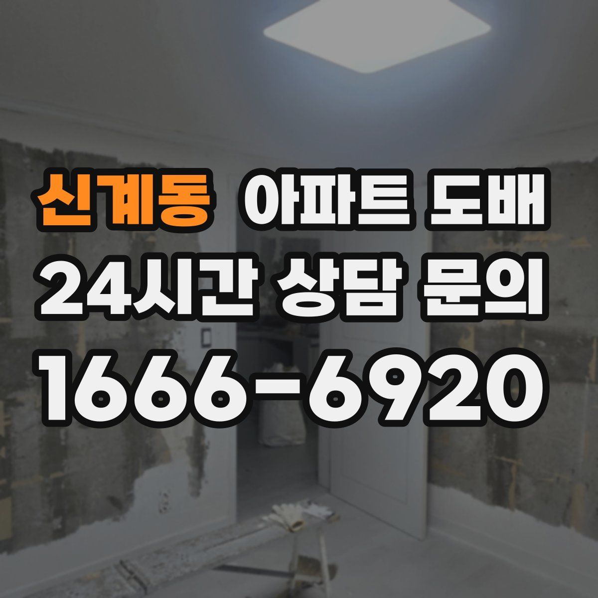 신계동 아파트 도배