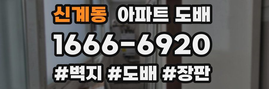 신계동 아파트 도배