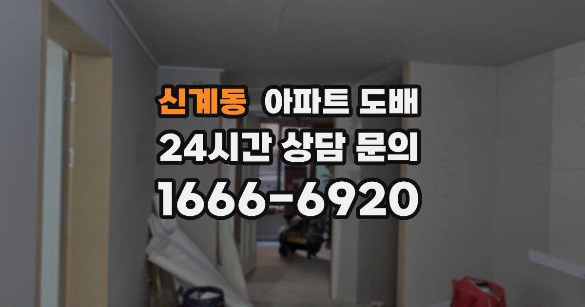 신계동 아파트 도배