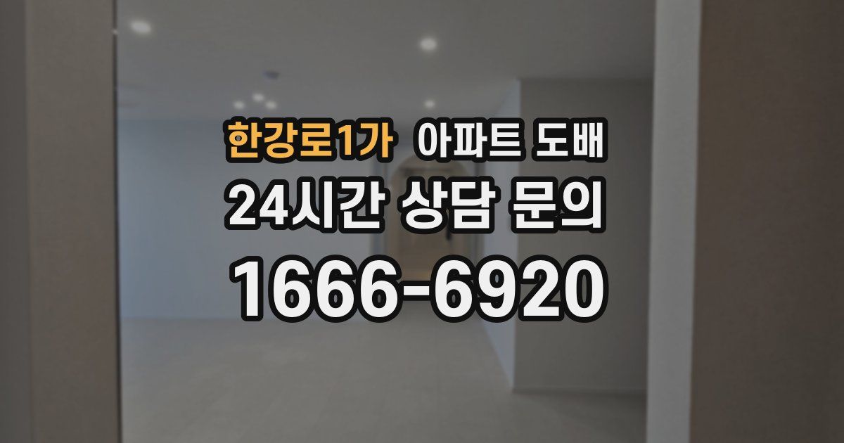 한강로1가 아파트 도배
