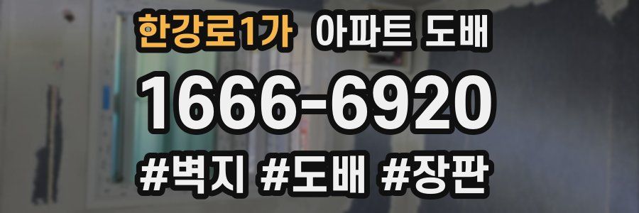 한강로1가 아파트 도배