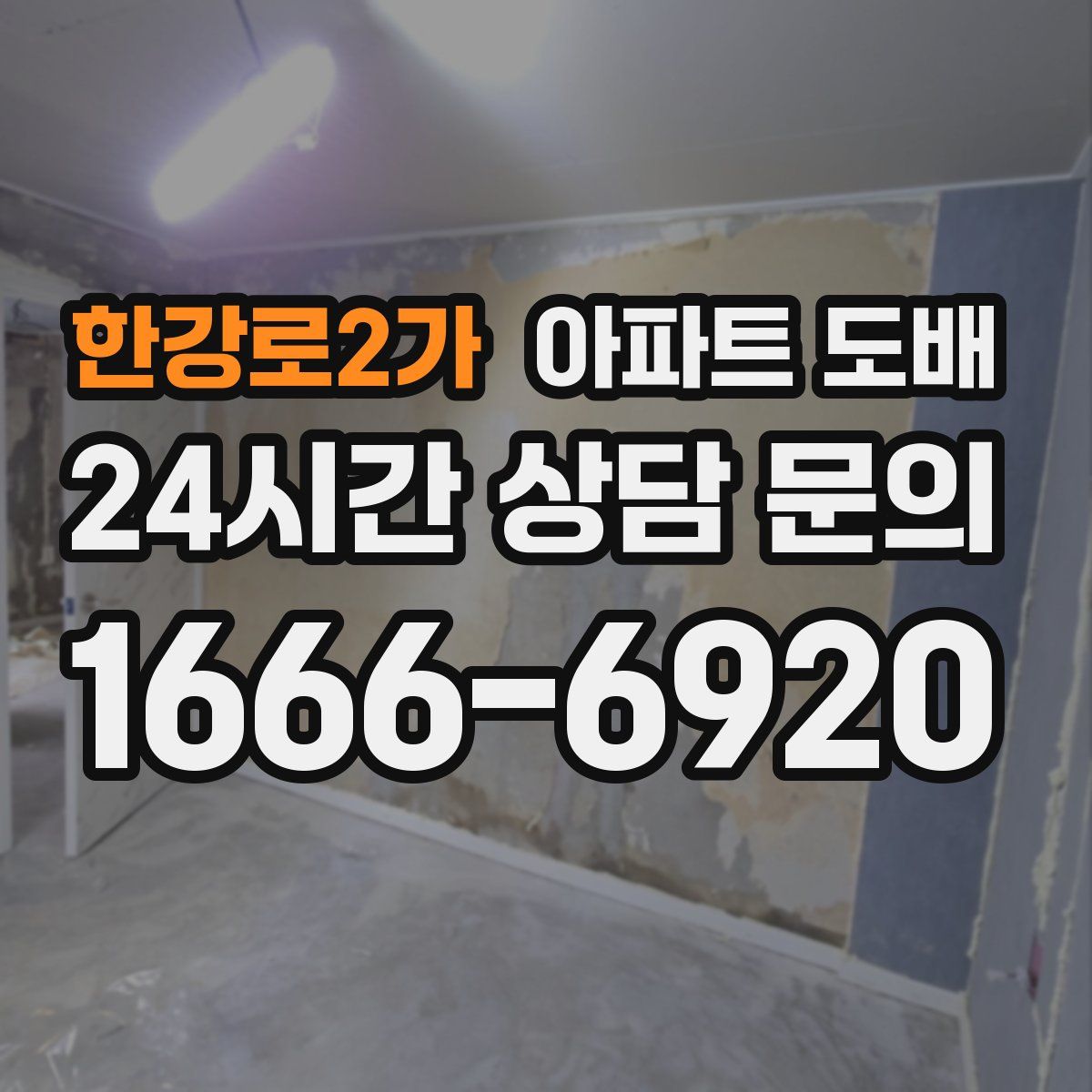 한강로2가 아파트 도배