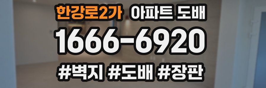 한강로2가 아파트 도배