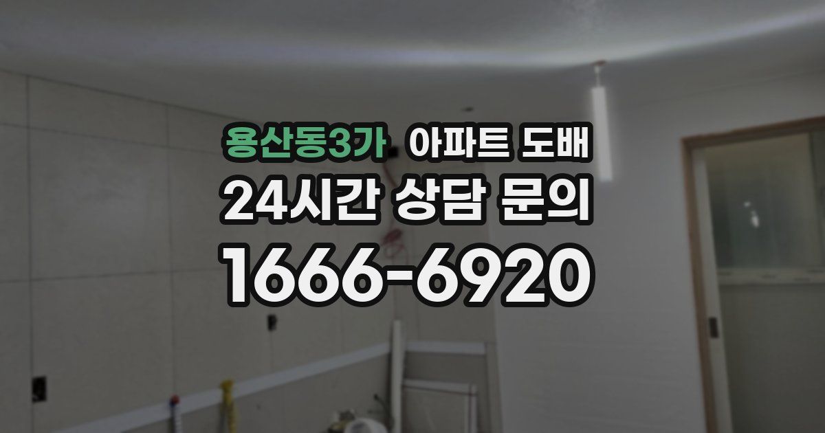 용산동3가 아파트 도배