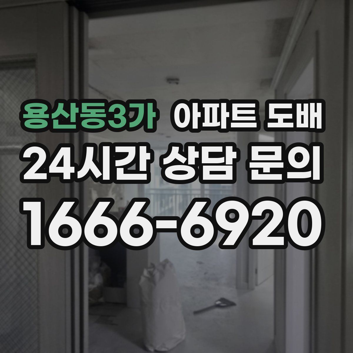 용산동3가 아파트 도배