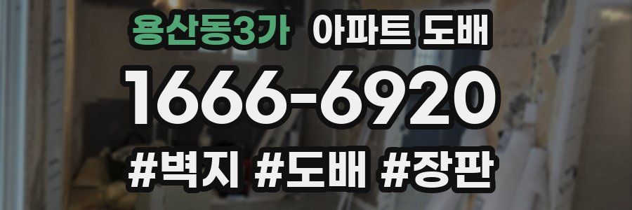 용산동3가 아파트 도배