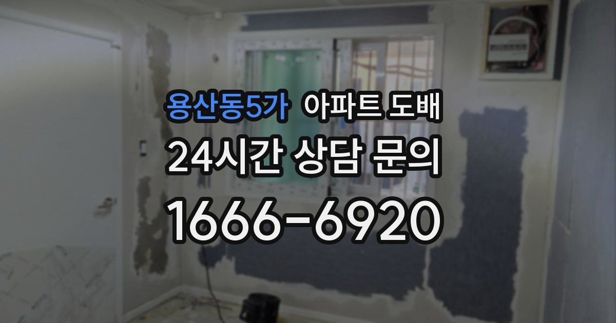 용산동5가 아파트 도배