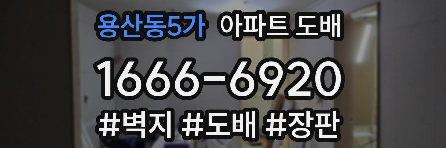 용산동5가 아파트 도배