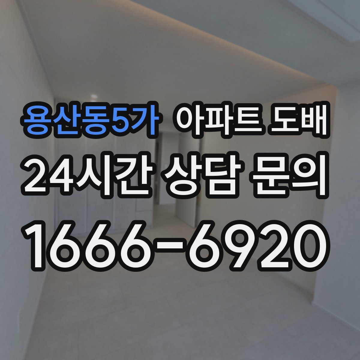 용산동5가 아파트 도배