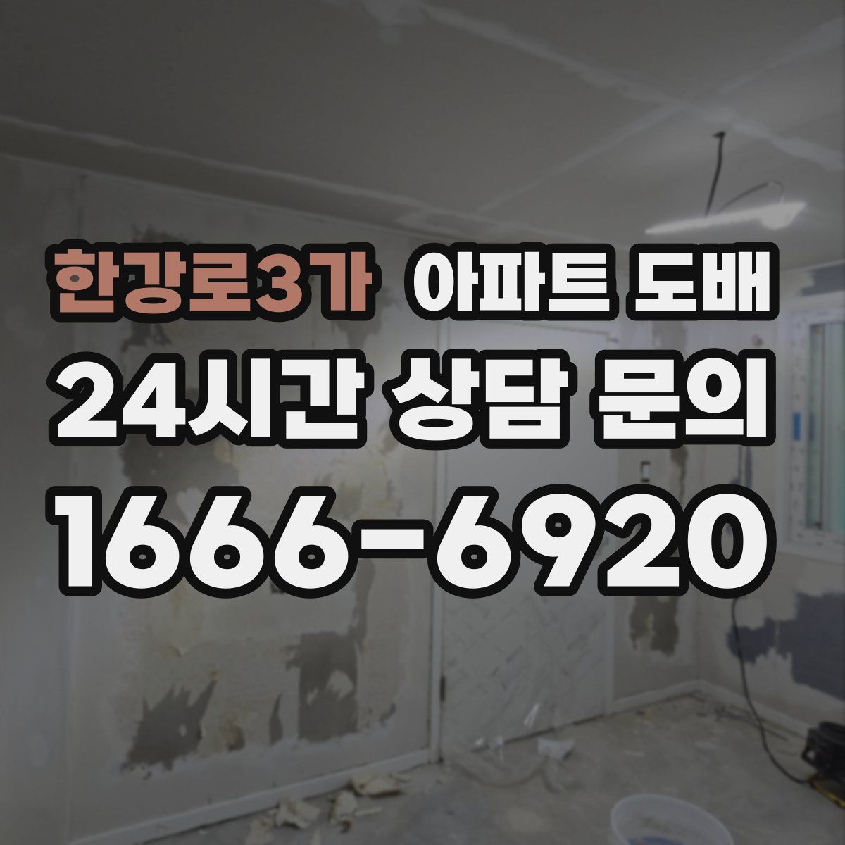 한강로3가 아파트 도배