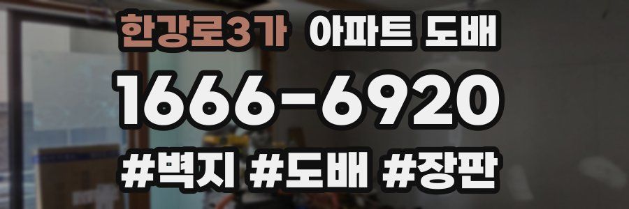 한강로3가 아파트 도배